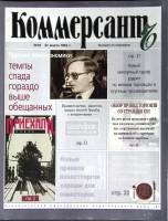 Журнал Коммерсант 1994 № 10 Москва Мягкая обл. 66 с. С цв илл