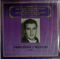 Пластинка виниловая Н. Гяуров Исполнительское искусство Мелодия 300 мм. (сост. на фото)