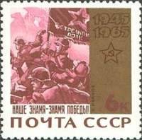 1965-048 Марка СССР Знамя Победы   20 лет Победы в ВОВ II O