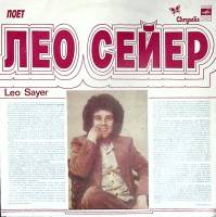 Пластинка виниловая Лео Сейер Когда ты нужна мне Мелодия 300 мм. Excellent