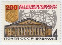 1973-096 Марка СССР Фасад здания   200 лет Ленинградскому горному институту III O