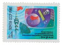 1981-094 Марка СССР Системы телевидения  Система спутникового вещания Экран III O