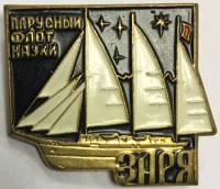 Значок Знак СССР "Парусный флот науки Заря" На булавке 