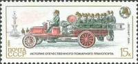 1984-121 Марка СССР Автомобиль Лесснер  История пожарного транспорта III Θ