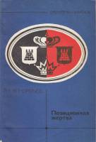 Книга Позиционнная жертва 1983 П. Кондратьев Москва Мягкая обл. 96 с. С ч/б илл