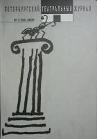 Журнал Петербургский театральный журнал 2009 № 2 Санкт-Петербург Мягкая обл. 184 с. С ч/б илл