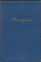 Книга "Избранные произведения (том 3)" 1960 А. Виноградов Украина Киев Твёрдая обл. 560 с. Без илл.