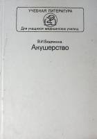 Книга Акушерство 1986 В. Бодяжина Москва Твёрдая обл. 336 с. С ч/б илл