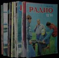 Журнал Радио 1991 Набор 12 шт. Чехов Мягкая обл. 1 152 с. С цв илл