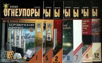 Журнал Новые огнеупоры 2004 Годовая подборка, 7 шт Хакасия Мягкая обл.  с. С цв илл
