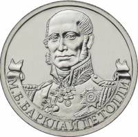 Барклай де Толли М.Б. Монета Россия 2012 год 2 рубля  Сталь  UNC