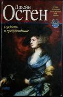 Книга Гордость и предубеждение (англ.) 1998 Д. Остен Москва Твёрдая обл. 429 с. Без илл.