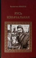 Книга Русь изначальная 2011 В. Иванов Москва Твёрдая обл. 797 с. С ч/б илл