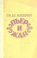 Книга Пьер и Жан 1982 Ги де Мопассан Туркмения Твёрдая обл 272 с. С ч/б илл