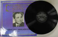 Пластинка виниловая М. Михайлов Исполнительское искусство Мелодия 300 мм. (Сост. отл.)