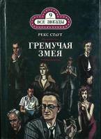 Книга Гремучая змея. Дверь к смерти. 1992 Р. Стаут Москва Твёрдая обл. 272 с. Без илл.