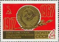 1967-052 Марка СССР Герб и флаг СССР   50 лет Великого Октября  II O