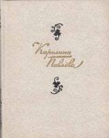 Книга Стихотворения 1985 К. Павлова Москва Твёрдая обл. 240 с. С ч/б илл