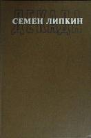 Книга Декада 1990 С. Липкин Москва Твёрдая обл. 284 с. Без илл.