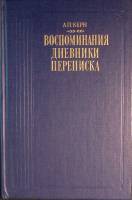 Книга Воспоминания. Дневники. Переписка 1989 А. Керн Москва Твёрдая обл. 368 с. С ч/б илл