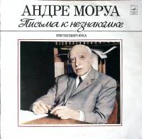 Пластинка виниловая А. Моруа Письма к незнакомке Инсценировка Мелодия 300 мм. Excellent