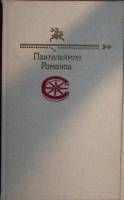 Книга Рассказы 1991 П. Романов Москва Твёрдая обл. 400 с. С ч/б илл