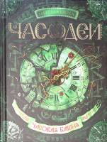 Книга Чародеи. Часовая башня 2015 Н. Щерба Москва Твёрдая обл. 384 с. Без илл.