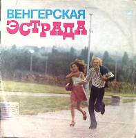 Пластинка виниловая Сборник Венгерская эстрада Мелодия 300 мм. Excellent