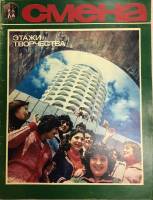 Журнал Смена № 18, сентябрь 1979 , Москва Мягкая обл. 33 с. С цв илл