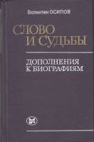 Книга Слово и судьбы (дополнения к биографиям) 1982 В. Осипов Москва Твёрдая обл. 288 с. Без илл.