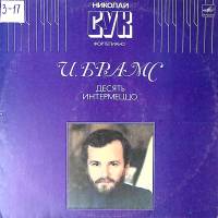 Пластинка виниловая И. Брамс Десять интермеццо Н. Бук Мелодия 300 мм. Excellent