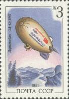 1991-061 Марка СССР 3 коп GA42  Дирижабли III O