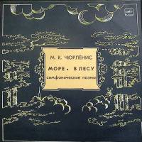 Пластинка виниловая М. Чюрлёнис Море. В лесу Мелодия 300 мм. Excellent