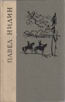Книга Испытательный срок 1979 П. Нилин Ленинград Твёрдая обл. 670 с. Без илл.