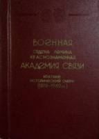 Книга "Военная краснонаменная академия связи " 1969 , Ленинград Твёрдая обл. 295 с. С ч/б илл