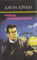 Книга Участь полицейского 1993 Д. Кризи Москва Твёрдая обл. 432 с. С чёрно-белыми иллюстрациями