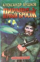 Книга "Пиранья: первый бросок" 1999 А. Бушков Красноярск Твёрдая обл. 432 с. Без илл.