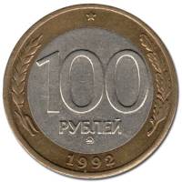 1992ммд Монета Россия 100 рублей  Биметалл  XF
