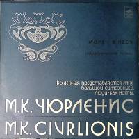 Пластинка виниловая М. Чюрлёнис Море. В лесу Мелодия 300 мм. Excellent