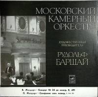 Пластинка виниловая , Московский камерный оркестр Мелодия 300 мм. (Сост. отл.)