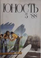 Журнал Юность 1988 № 5 Москва Мягкая обл. 96 с. С цв илл