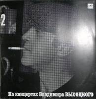 Пластинка виниловая На концертах В. Высоцкого 02 Спасите наши души Мелодия 300 мм. Excellent