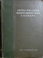 Книга Англо-русский политехнический словарь 1946 . Москва Твёрдая обл. 500 с. Без илл.