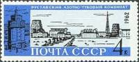 1962-150 Марка СССР Комбинат в Рустави   Стройки коммунизма III O