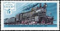 1979-009 Марка СССР Паровоз 2-3-1 серии Л   История паровозостроения III O
