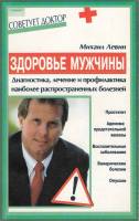 Книга Здоровье мужчины 2002 М. Левин СПб Мягкая обл. 187 с. Без илл.