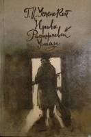 Книга Нравы растеряевой улицы 1986 Г. Успенский Москва Мягкая обл. 480 с. С ч/б илл