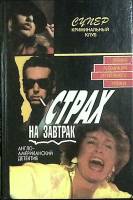 Книга Страх на завтрак, похороны на обед 1996 Сборник Москва Твёрдая обл. 400 с. Без илл.