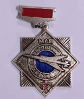 Значок Знак СССР "За работу без травм и аварий, МАП" На булавке 
