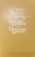 Книга Копи царя Соломона. Прекрасная Маргарет 1992 Г. Хаггард Москва Твёрдая обл. 496 с. Без илл.